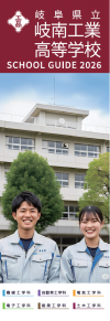 岐南工業・学校パンフレット
