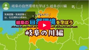 岐阜の川編