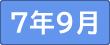 令和7年9月