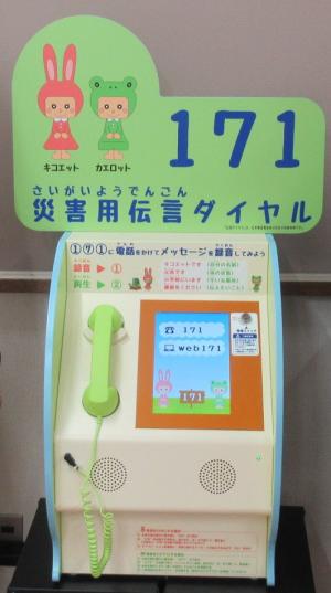 災害伝言ダイヤル訓練機画像