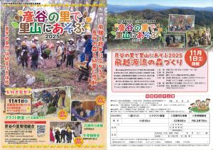 彦谷の里で里山にあそぶ2025 チラシ