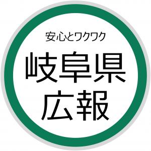 岐阜県広報