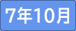 10月