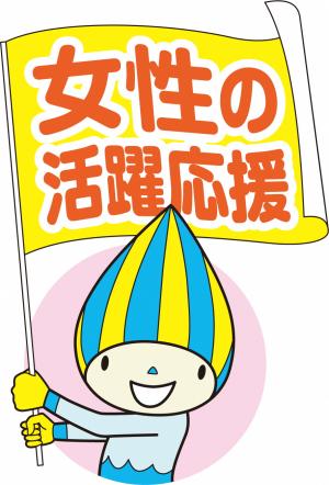 女性の活躍応援