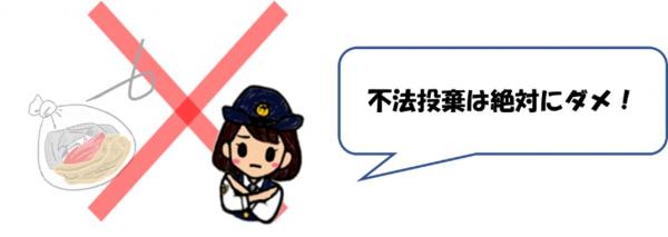 不法投棄ダメ