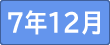 令和7年12月