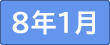 令和8年1月
