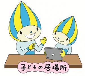 子どもの居場所