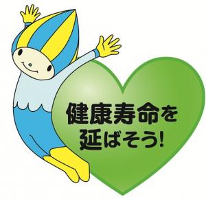 健康寿命の延伸