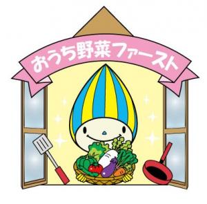 おうち野菜ファースト