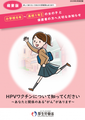 ヒトパピローマウイルス感染症の予防接種について概要版