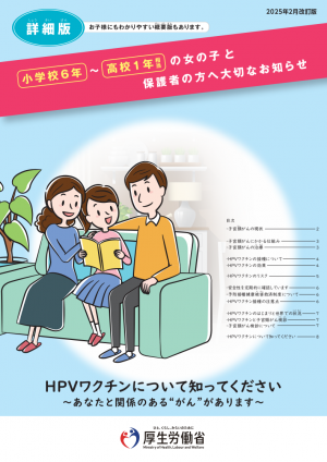 ヒトパピローマウイルス感染症の予防接種について詳細版