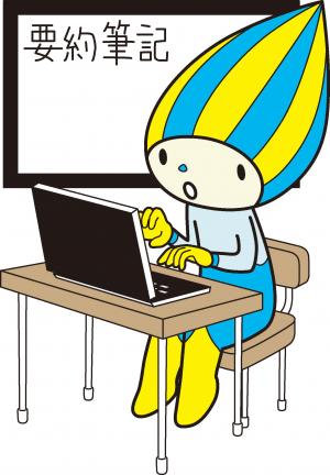 要約筆記（パソコン）