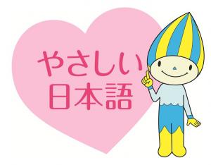 やさしい日本語