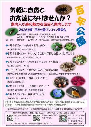 2026年度 百年公園ワンコイン散策会チラシ