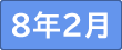 2月