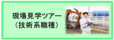 現場見学ツアー