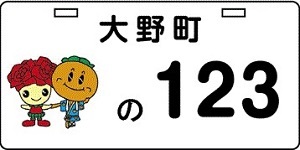 大野町（新課税標識）