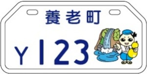 養老町（新課税標識）