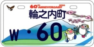 輪之内町(新課税標識) 輪之内町(新課税標識)