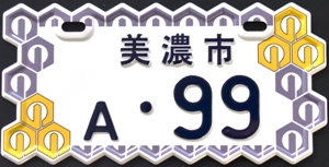 美濃市(新課税標識) 美濃市(新課税標識)