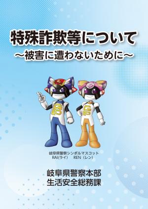 特殊詐欺に遭わないためにR7年度版