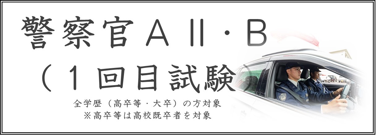 警察官A試験頁へのリンクボタン 1回目試験