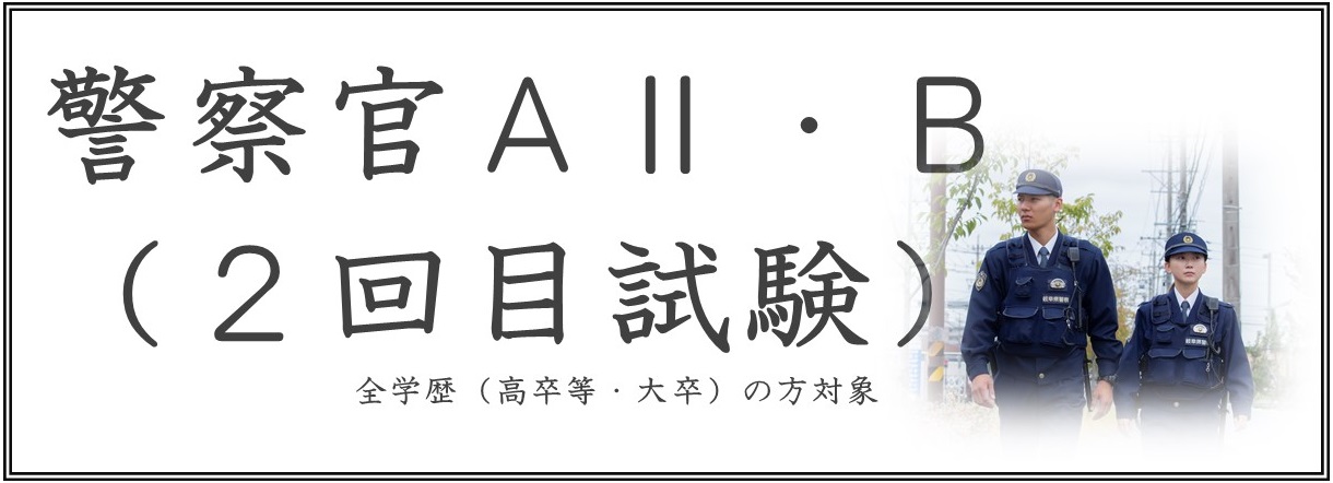 警察官AB採用試験頁へのリンクボタン 2回目