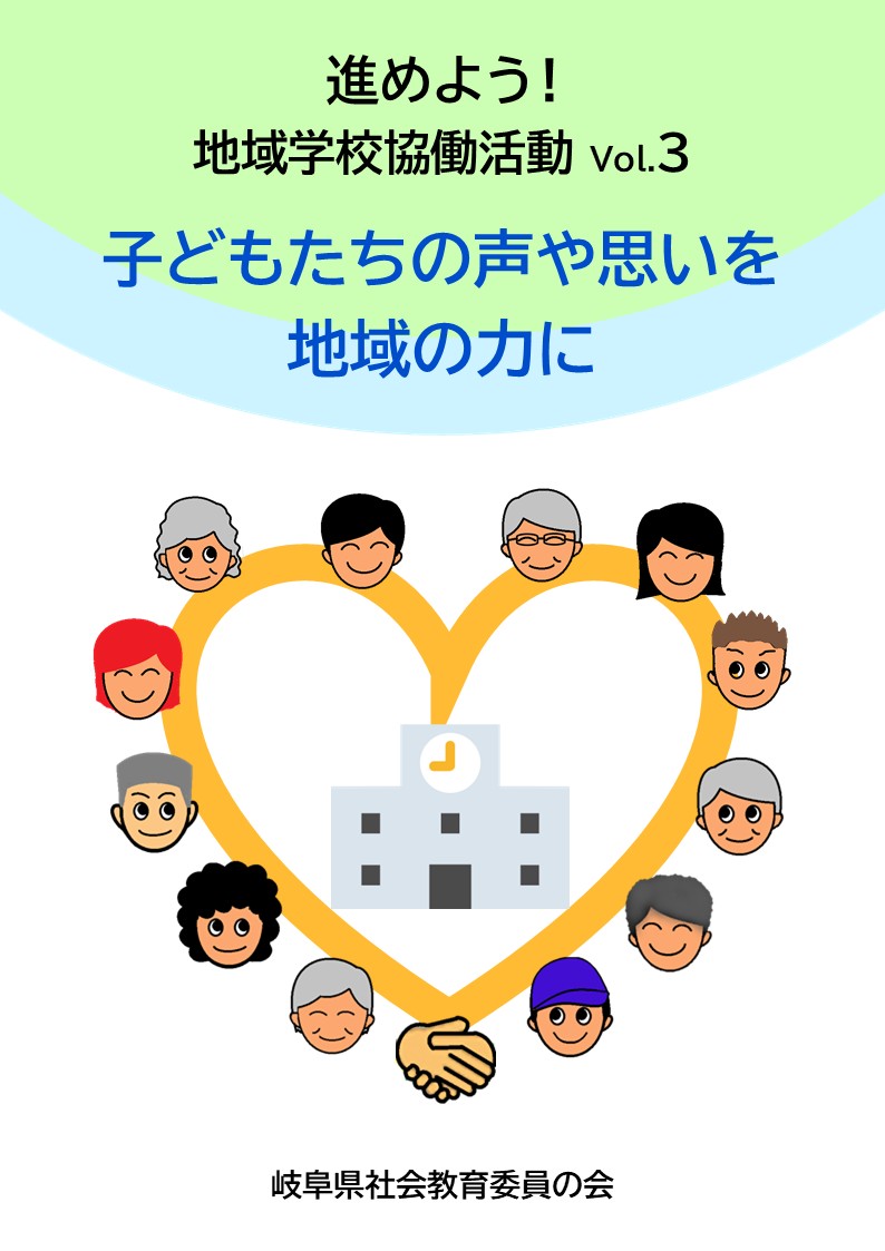 進めよう！地域学校協働活動Vol.3　子どもたちの声や思いを地域の力に