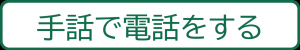 手話リンクボタン