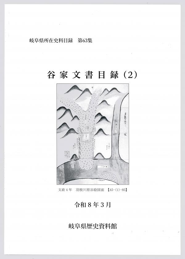 谷家文書目録(2)