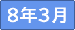３月