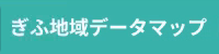ぎふ地域データマップ