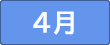 4月