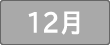 12月