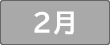 2月