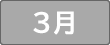 3月