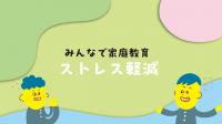 ストレス軽減