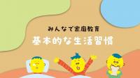 基本的な生活習慣