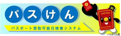 パスポート受取可能検索システム