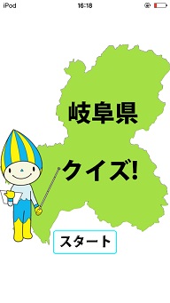 岐阜県クイズ