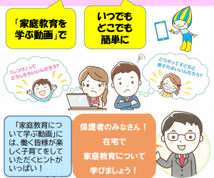 保護者の皆さん、在宅で動画を観て家庭教育を学びましょう