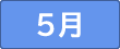 5月