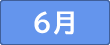 6月