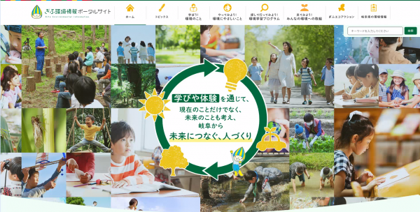 ぎふ環境情報ポータルサイト