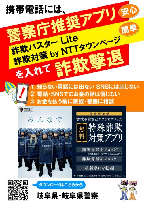 警察庁推奨アプリを入れて詐欺撃退