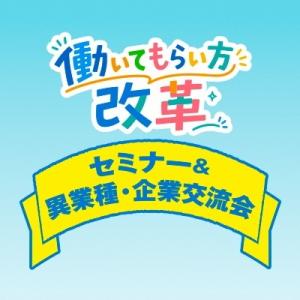 働いてもらい方セミナー交流会アイコン