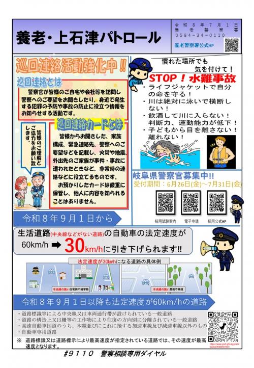 ミニ広報誌「養老・上石津パトロール」令和8年７月号