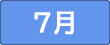 ７月