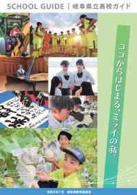 県立高校紹介パンフレット